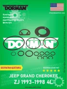��������� �������� ��������� ������� (��������) Dorman 82560 Jeep Grand Cherokee ZJ 4L 1993-1998 (������������� ���) 82560 ����