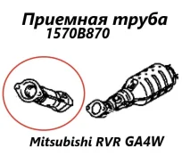 �������� ����� ��������� Mitsubishi RVR 2013 1570B870 GA4W 4J10 1570B870 ����