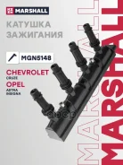 ������� ��������� Chevrolet Cruze I 09-, Opel Astra J 09-, Opel Insignia I 08- Marshall ���. MGN5148 MGN5148 ����
