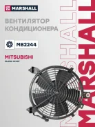 ���������� ��������� Mitsubishi L200 IV 06-, Mitsubishi Pajero Sport II, III 08- Marshall ���. MB2244 MB2244 ����
