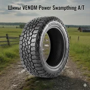 Venom Power Swampthing A/T