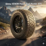 Venom Power Trail Hunter ATS