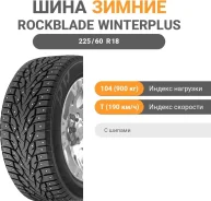 Rockblade Winterplus Stud III