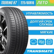 Transmate Touring H7