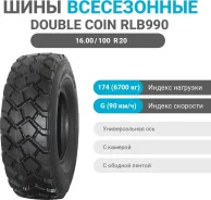 Double Coin RLB990