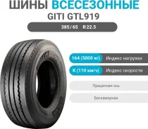 Giti GTL919