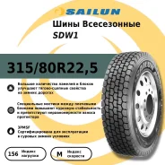 Sailun SDW1