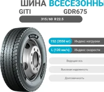 Giti GDR675
