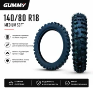 �������� GUMMY MEDIUM SOFT 140/80 140/80 B18 76 L ������ ����