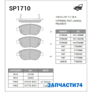 ������� �������� ��������! Fiat Idea/Doblo, Peugeot 207 1.4i/1.3D-1.9JTD 01 Sangsin Brake SP1710 SP1710 SP1710 ����
