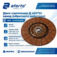 ���� ��������� � 430*52 ����� (��������� ��������) HOWO Aforto ����