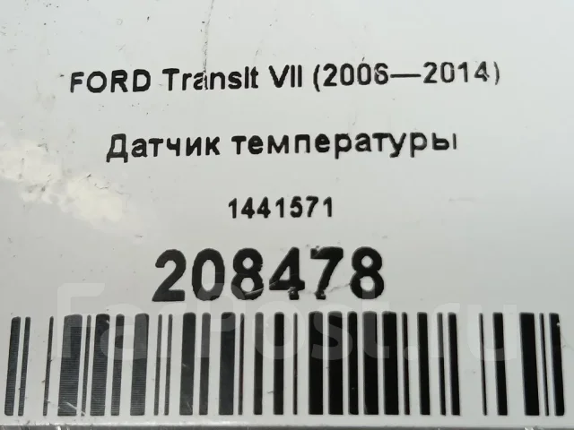 ������ ����������� FORD Transit 1441571 1441571 ����