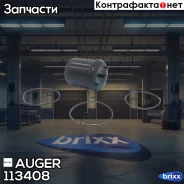 ����������� �������� ����������! ������ + 3���. ������ Scania Auger ���. 113408 113408 ����