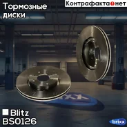���� ��������� �������� ������������� FIAT Bravo/Brava/Tempra/Tipo 90- Blitz ���. BS0126 BS0126 ����