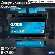 ����������� Exide Start-Stop AGM 72R EK720 760A 278�175�190 Exide ���. EK720 EK720 ����