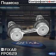 ���� ������������� �������� �����/������ Toyota Camry/Corolla/RAV4 86- Fixar ���. FP0629 FP0629 ����