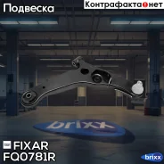 ����� �������� �������� ������ ������ Mitsubishi Outlander 03- Fixar ���. FQ0781R FQ0781R ����