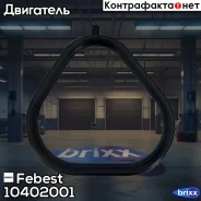 ��������� ��������� ���������� Chevrolet AVEO 2009-2017 10402-001 Febest ���. 10402-001 10402001 ����