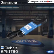 ������ ��������� ������������ Globelt ���. 6PK1790 Globelt_ 6PK1790 ����