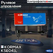 ���������� �������, ����� (made in Korea) Kormax ���. KSE041L KSE041L ����