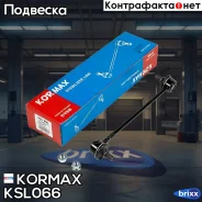������ �������������, �������� (made in Korea) Kormax ���. KSL066 KSL066 ����