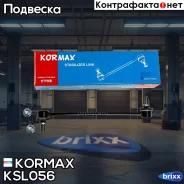 ������ �������������, �������� CLT56 (made in Korea) Kormax ���. KSL056 KSL056 ����