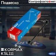 ������ �������������, �������� (made in Korea) Kormax ���. KSL111 KSL111 ����