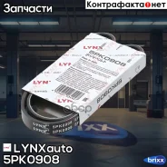 ������ ������������ LYNXauto ���. 5PK0908 5PK0908 ����