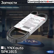 ������ ������������ LYNXauto ���. 5PK1815 5PK1815 ����