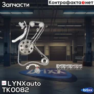 �������� ���� ��� LYNXauto ���. TK0082 TK0082 ����