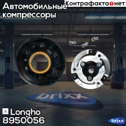 ���� ����������� ������������ VAG 5N0820803A Longho ���. 8950056 8950056 ����