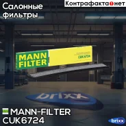 ������ ������ �������� MANN-Filter ���. CUK6724 CUK6724 ����