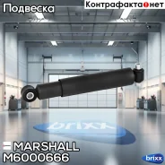 ����������� Volvo (M6000666) Marshall ���. M6000666 M6000666 ����
