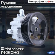 ����� �������������� ���� Motorherz ���. P1060HG P1060HG ����