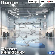 ���� ������������� �������! Subaru Forester 02 Stellox ���. 5600379SX 5600379SX ����