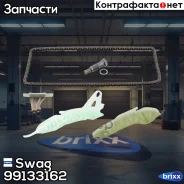�������� ���� ������� ��� 99133162 Swag ���. 99133162 99133162 ����