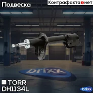 ����������� ������ GAS L Hyundai Tucson 04- KIA Sportage 04- TORR ���. DH1134L DH1134L ����