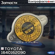 ������ ��������� Toyota ���. 1640162090 1640162090 ����
