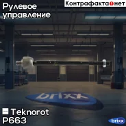 ���� ������� Teknorot ���. P-663 P663 ����