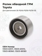 ����� �������� ��� Toyota 3S-FE/4S-FE/5S-FE/3S-GE ����� 13503-63011 ����