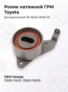 ����� �������� ��� Toyota 3S-FE/4S-FE/5S-FE ����� 13505-74011 ����