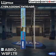 ����� ���������������� ������������� ABRO Masters WB-F-17-R (17 ������) 43��. ABRO ���. WB-F-17-R WBF17R ����