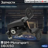 ����� �������� �����, ����������� BM-Motorsport ���. DB3150 DB3150 ����