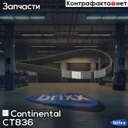 ������ ��� Continental ���. CT836 CT836 ����
