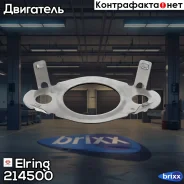 ��������� ������ ������� EGR Elring ���. 214.500 214500 ����