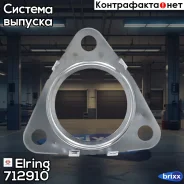 ��������� ��������� ����� Elring ���. 712.910 712910 ����