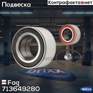 ��������� ��������� �������� Fag ���. 713649280 713649280 ����