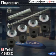 ���� / ������, ������������ | ����� ����/��� | Febi ���. 41630 41630 ����