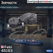 ������ ���������� ��������� ����� Febi ���. 45193 45193 ����