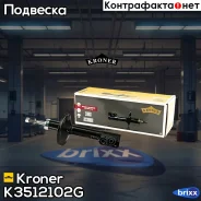 ����������� Renault Logan (04-), Sandero (07-) (�����. ) [���] (K3512102G) Kroner Kroner ���. K3512102G K3512102G ����